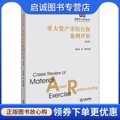 正版现货直发重大资产重组行权案例评析 郭文英,徐明 主编 9787519724481 法律出版社