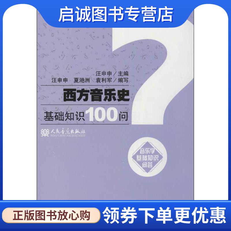 正版现货直发西方音乐史基础知识100问 汪申申　主编,汪申申,夏滟洲,袁利军　编写 9787103043257 人民音乐出版社