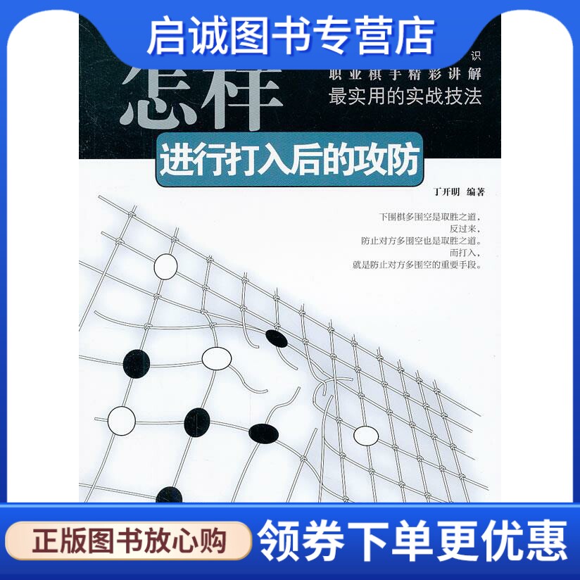 正版现货直发围棋实战技巧丛书-怎样进行打入后的攻防 丁开明　编著 成都时代出版社 9787546406602