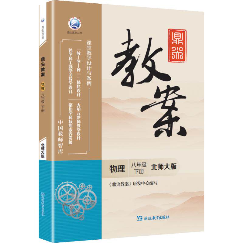 鼎尖教案物理八年级下册北师大版：教参教案文教延边教育出版社