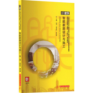 智能家居设计与施工：大中专公共计算机大中专华中科技大学出版 社
