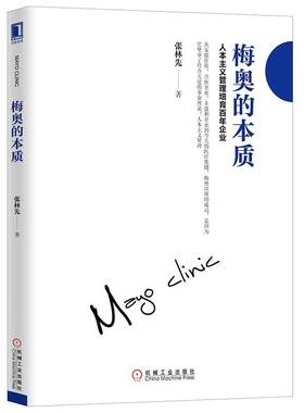 正版梅奥的本质：人本主义管理培育的百年企业 张林先 著 9787111607915 机械工业出版社
