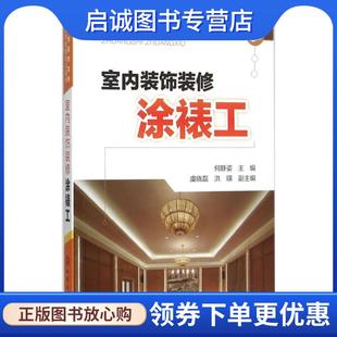何静姿 社 饰装 化学工业出版 9787122251626 主编 修涂裱工 室内装 修操作技能培训用书 现货直发室内装 正版