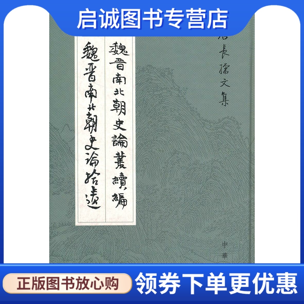 正版现货直发 魏晋南北朝史论丛续编.魏晋南北朝史论拾遗--唐长孺文集 唐长孺　著 中华书局 9787101068313