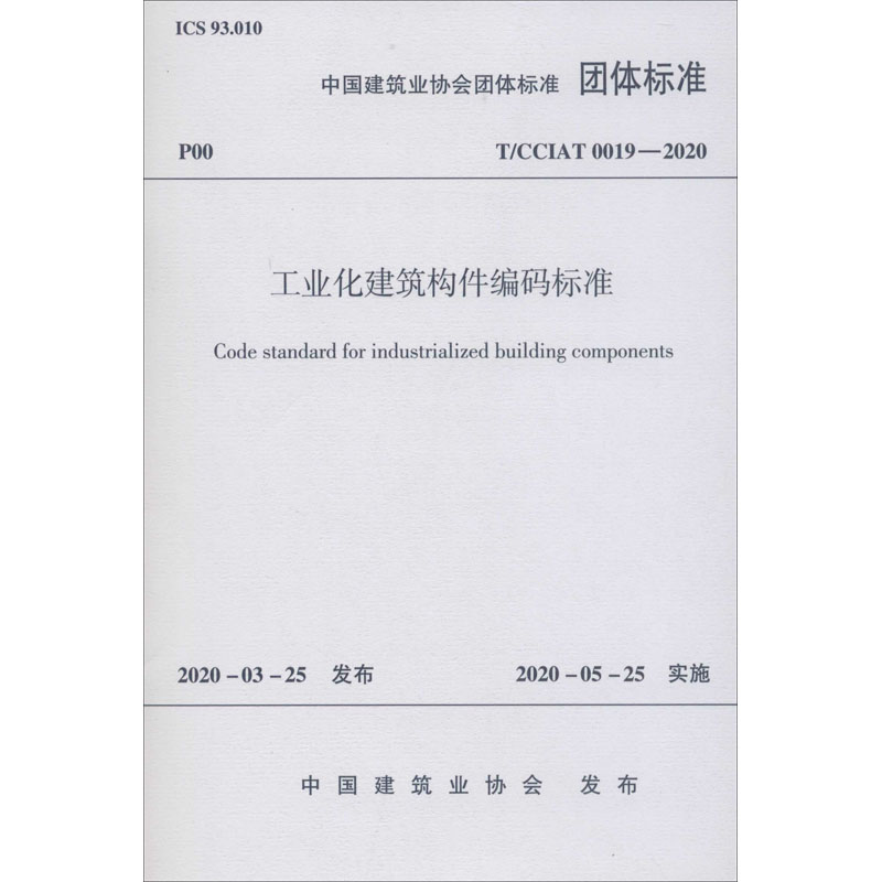 工业化建筑构件编码标准 T/CCIAT 0019-2020建筑规范专业科技中国建筑工业出版社1511235468
