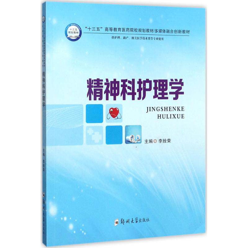 精神科护理学：李拴荣 主编大中专理科医药卫生大中专郑州大学出版社