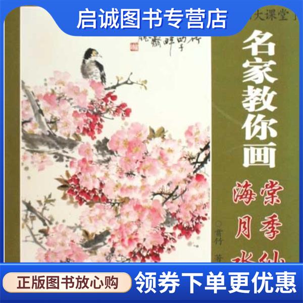 正版现货直发国画大课堂：名家教你画海棠、月季、水仙 赏竹 9787538637083 吉林美术出版社
