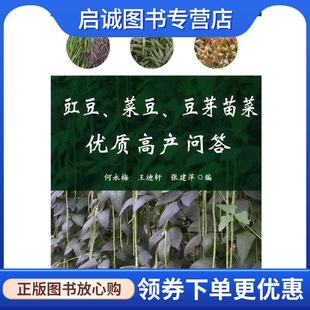 正版现货直发无公害蔬菜栽培技术丛书--豇豆、菜豆、豆芽苗菜优质高产问答 何永梅,王迪轩,张建萍 编 9787122066053 化学工业出版