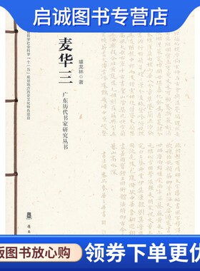 正版现货直发广东历代书家研究丛书麦三华,麦华三,岭南美术出版社9787536249189