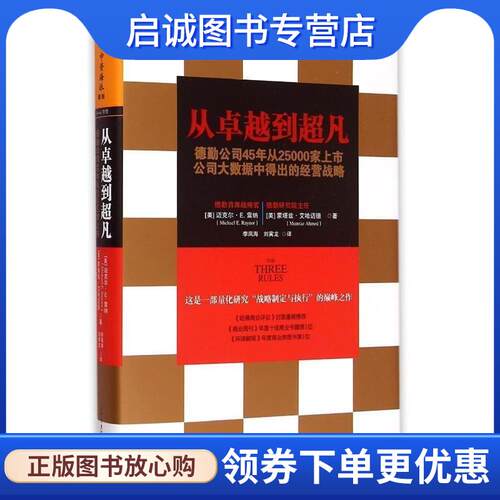 正版现货直发从卓越到超凡-德勤公司45年从25000家上市公司大数据中得出的经营战略 (美) 迈克尔·E. 雷纳(Michael E. Raynor) 蒙