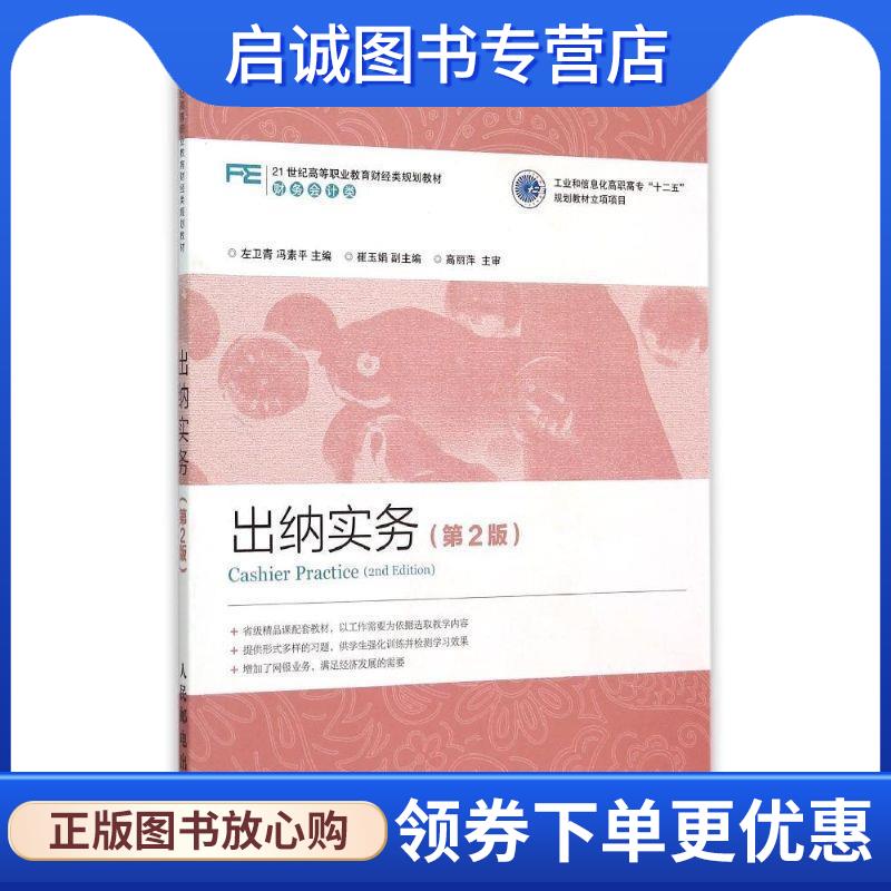 正版现货直发出纳实务 左卫青 冯素平 9787115390042 人民邮电出版社