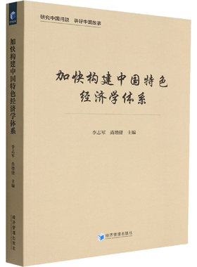 加快构建中国特色经济学体系 经济理论、法规 经管、励志 经济管理出版社