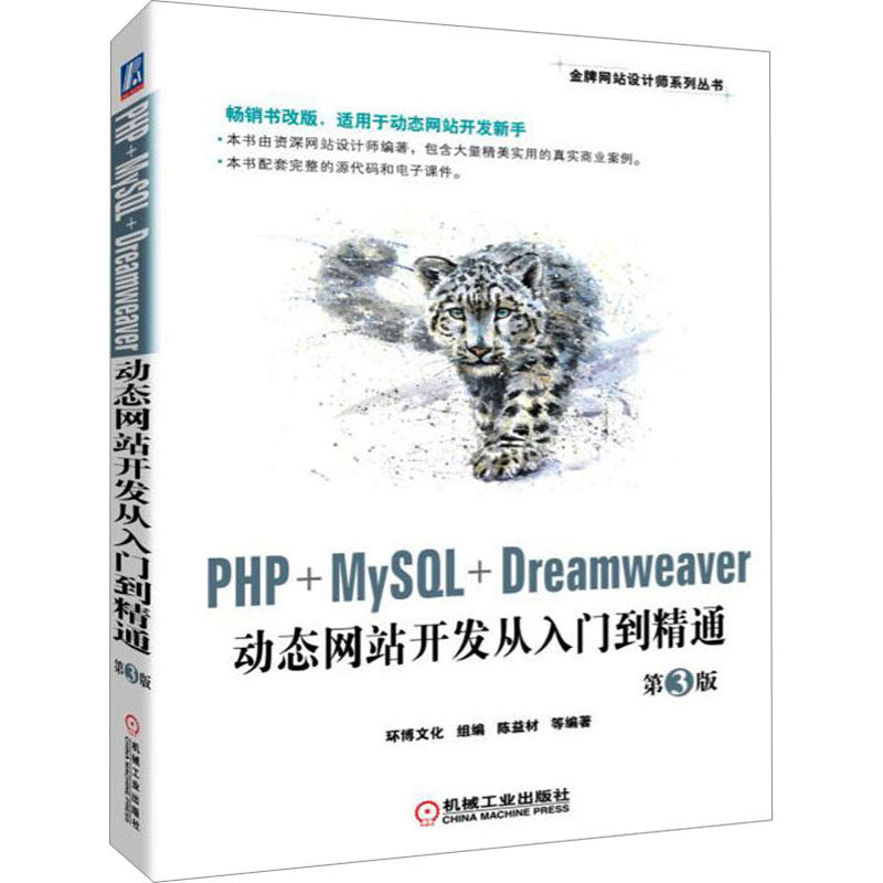 PHP+MySQL+Dreamweaver动态网站开发从入门到精通 第3版网页制作专业科技机械工业出版社9787111622376