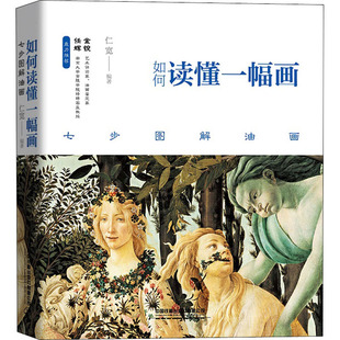 如何读懂一幅画 七步图解油画 漫画技法 艺术 中国铁道出版社有限公司