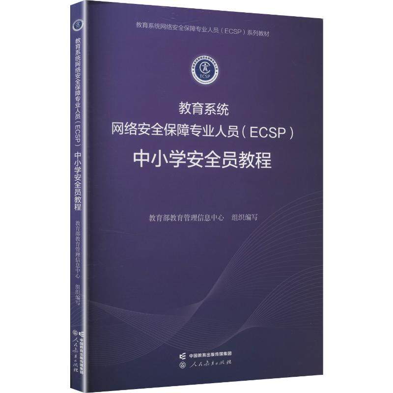 教育系统网络安全保障专业人员(ECSP)中小学安全员教程：教学方法及理论文教人民教育出版社
