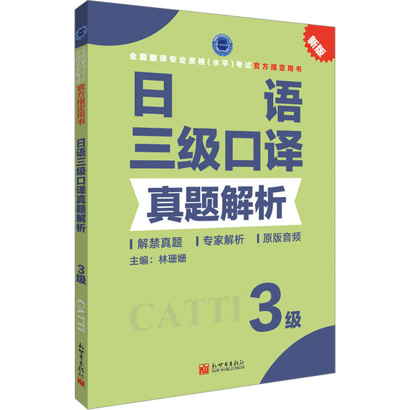 日语三级口译真题解析外语－日语文教新世界出版社