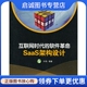 电子工业出版 正版 社9787121077364 叶伟 等 互联网时代 软件革命SaaS架构设计