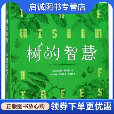 正版现货直发树的智慧 麦克斯·亚当斯 著 约翰·伊夫林 绘 9787513325301 新星出版社