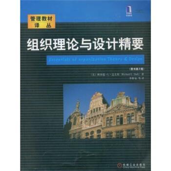 正版现货直发组织理论与设计精要 [美]理查德.L.达夫特 9787111110132 机械工业出版社
