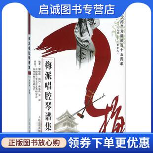 正版现货直发名派名家名段歌唱系列:梅派唱腔琴谱集 储晓梅 著 9787103032121 人民音乐出版社