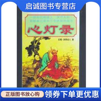 正版现货直发心灯录 [清]湛愚老人 9787801233264 宗教文化出版社
