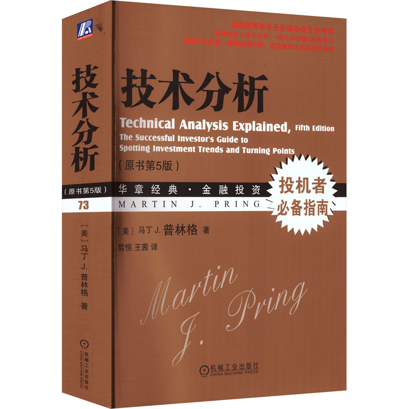 技术分析(原书第5版)(美)普林格(Ping,M.J.) 著财政金融经管、励志机械工业出版社