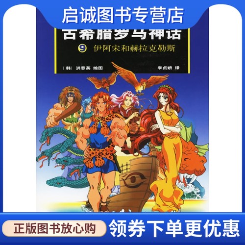 正版现货直发古希腊罗马神话:9伊阿宋和赫拉克勒斯,布尔凡奇  原著,(韩)洪恩英  绘,(韩)李贞娇  ,作家出版社9787506336635