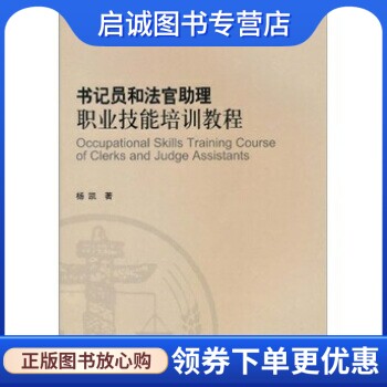 正版书记员和法官助理职业技能培训教程,杨凯,人民法院出版社9787510901645