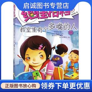 正版现货直发绝佳拍档:教室里有个多嘴的人 商晓娜 9787533263133 明天出版社