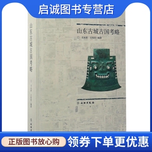 现货直发 王永波 社 正版 山东古国古城考略 文物出版 9787501047314 王传昌