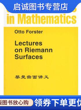 正版现货直发黎曼曲面讲义 Otto Forster 著 9787506201117 世界图书出版公司