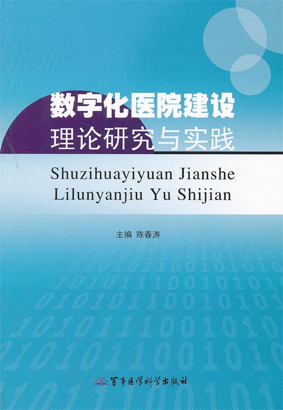 数字化医院建设理论研究与实践 陈春涛　主编 9787802459175 军事医学科学出版社 正版现货直发