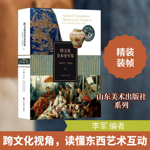 跨文化美术史年鉴2:“欧罗巴”的诞生 李军 美术理论 艺术 山东美术出版社