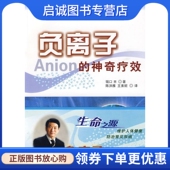 上海浦江教育出版 9787811211627 日 陈洪雅 王素妮 著 神奇疗效 堀口昇 社有限公司 正版 译 现货直发负离子