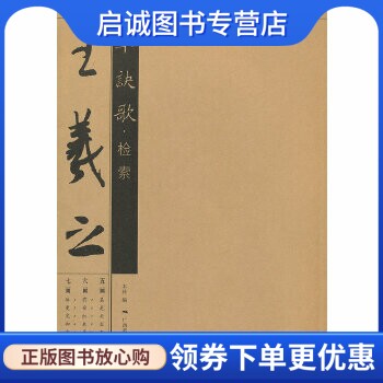 正版现货直发王羲之草决歌检索,本社,广西美术出版社9787549405534