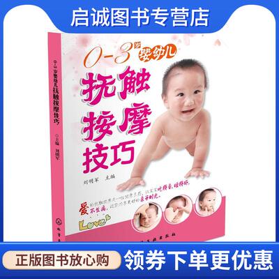 正版现货直发0-3岁婴幼儿抚触按摩技巧 刘明军 主编 9787122253804 化学工业出版社