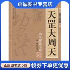 正版现货直发 天罡大周天 卷一 软性功夫 范克平 内蒙古人民