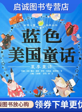 正版现货直发蓝色美国童话:夏季童话,露丝索耶  等原著,王泉根  ,晓玉  改写,,上海人民美术出版社9787532248827