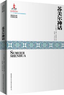 正版现货直发苏美尔神话 (美)克拉莫尔 陕西师范大学出版社 9787561370971