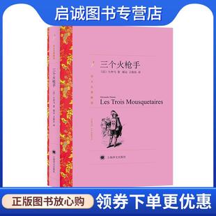 正版现货直发译文名著精选:三个火枪手 [法] 大仲马 著,郝运,王振孙 译 9787532752416 上海译文出版社