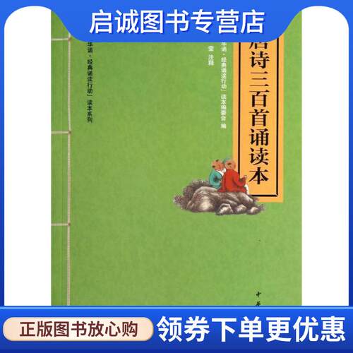 正版现货直发唐诗三百首诵读本 