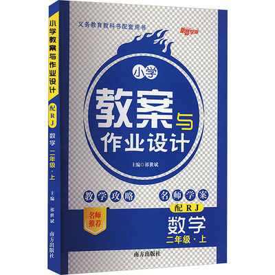 小学教案与作业设计 数学 二年级·上册 配RJ：小学数学同步讲解训练文教南方出版社