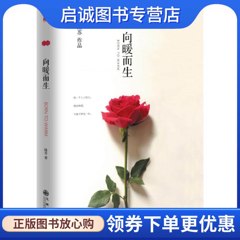 正版现货直发向暖而生 陆苏 9787510842795 九州出版社