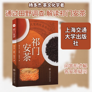 祁门安茶杨多杰,徐乾,孙西杰 著生活休闲生活上海交通大学出版社