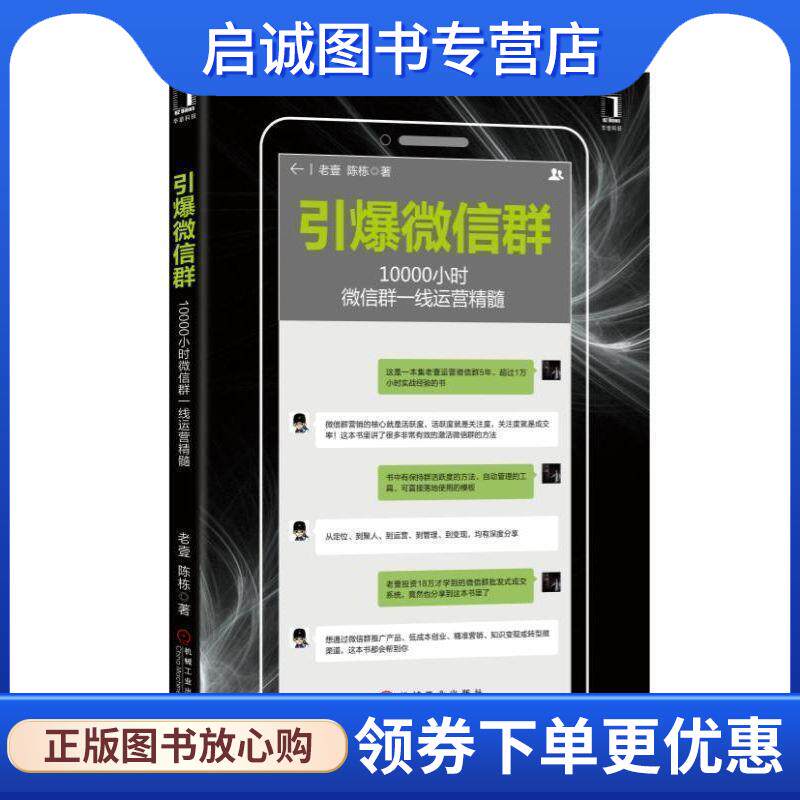 正版现货直发引爆微信群:10000小时微信群一线运营精髓 老壹陈栋 9787111596141 机械工业出版社