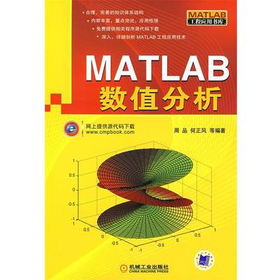 正版MATLAB数值分析 周品 9787111257073 机械工业出版社
