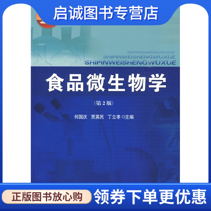 正版现货直发 食品微生物学 何国庆，贾英民，丁立孝　主编 中国农业大学出版社 9787811178371