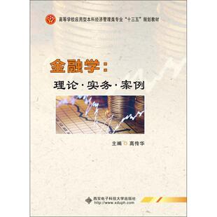 金融学:理论·实务·案例:高传华大中专理科电工电子大中专西安电子科技大学出版社