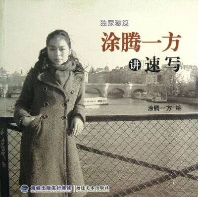 正版现货直发涂腾一方讲速写(独家秘笈) 绘画:涂腾一方 9787539328454