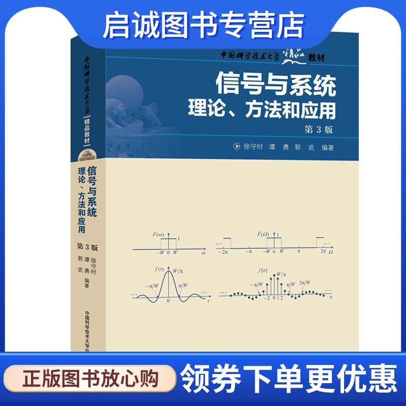 正版现货直发信号与系统：理论、方法和应用 徐守时,谭勇,郭武 著 9787312044298 中国科学技术大学出版社